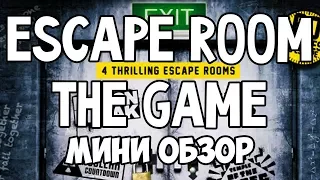 Escape Room The Game. Мини Обзор. 4K.