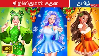 ஐடல் ஸ்பிரிட்ஸ் கிறிஸ்துமஸ் போர் 🎄 Christmas Story | Fairy Tales ✨ @WOATamilFairyTales