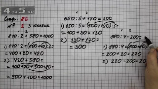 Страница 86 Задание 2 (Столбик 3) – Математика 3 класс Моро – Учебник Часть 2