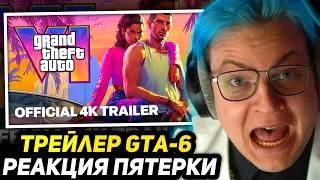 ПЯТЁРКА СМОТРИТ ТРЕЙЛЕТ ГТА 6 | Grand Theft Auto VI Trailer 1 - РЕАКЦИЯ НА GTA 6