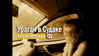УРАГАН под СУДАКОМ! Попали под град, Едем из Крыма в Москву на авто