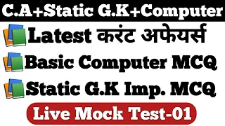 #01🔴GK+COMPUTER+CA🔴Static GK Imp. MCQ | Basic Computer MCQ | Daily Current Affairs in Hindi