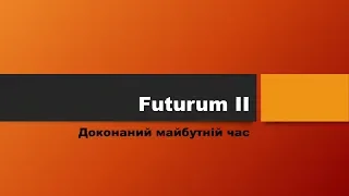 Stunde 32.Урок 32. Futurum II.  Доконаний майбутній час.