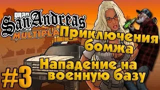 Приключения бомжа в SAMP #3 - Нападение на военную базу