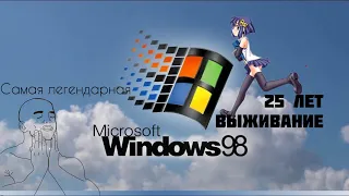 25 лет у легенды. Выживание на Windows 98 в 2023 году