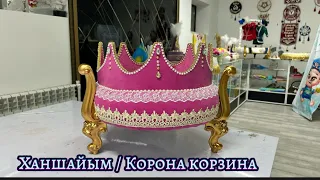 Корона корзина. Мастер класс тойбастар корона корзина жасау.