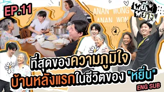 หยิ่นหยาง EP.11 | เปิดบ้านหลังแรก จากน้ำพักน้ำแรงของ "หยิ่น"