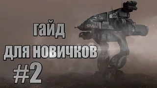 MECHWARRIOR ONLINE ГАЙД Кабина меха