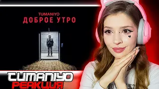 TumaniYO - Доброе утро (Official Video) Реакция