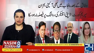 Constitutional Crisis In Punjab Too After Federation | Nasim Zehra @8 | 6 April 2022 | 24 News HD