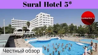 Честные обзоры отелей Турции: Sural Hotel 5* (Сиде)
