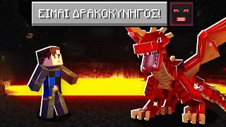 Minecraft ΑΛΛΑ είμαι Δρακοκυνηγός!! (ΔΡΑΚΟΙ!)