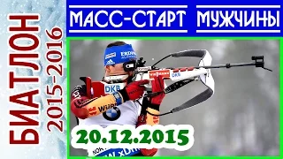 МАСС-СТАРТ Мужчины 20.12.2015 БИАТЛОН 2015-2016 / Кубок мира по биатлону Поклюка (Словения)