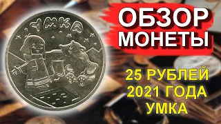 Обзор монеты 25 рублей 2021 Умка