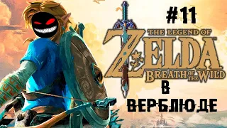 Ганон громовой свет получает в щи ► 11 Прохождение The Legend of Zelda: Breath of the Wild (Wii U)