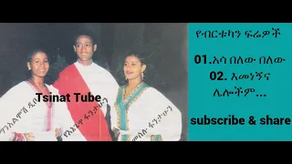 ManAlimosh Dibo ማን አልሞሽ ዲቦ፣ Meselu Fantahun እና Yeneget Fantahun