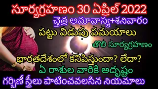 Surya Grahanam 30 April 2022 || Surya Grahanam  April 2022 in Telugu || Solar Eclipse April 2022