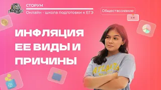 Виды, причины и последствия инфляции | Обществознание ЕГЭ 2024 | Сторум