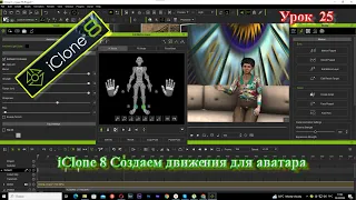 iClone 8 создание анимации персонажа