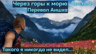 Поход через горы к морю с палаткой. Река Чистая. Подьем на перевал Аишха и спуск в Красную Поляну.