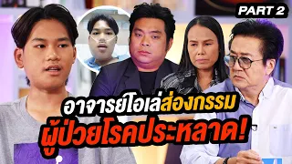 ผู้ป่วยโรคประหลาด เกิดขึ้น 1 ในล้าน! | ล้วงเรื่องเล่า Part 2