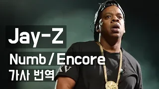 [가사 번역] Jay-Z & Linkin Park – Numb / Encore