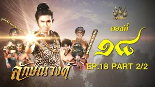 ลักษณวงศ์ 2567 -  ตอนที่ 18[2/2] ช่วงหลัง (1 มิถุนายน 2567) EP.18 PART 2