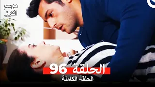 موسم الكرز الحلقة 96 دوبلاج عربي