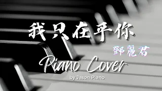 我只在乎你 I only care about You 鄧麗君 Jason Piano Cover