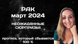 МАРТ 2024 🌟 РАК 🌟- ГОРОСКОП НА МАРТ 2024 ГОДА