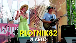 Plotnik82 — И лето (light version) / Грушинский 2023