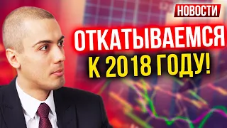 Откатываемся к 2018 году! Экономические новости с Николаем Мрочковским