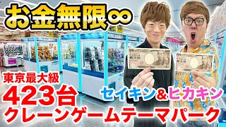 【お金無限】東京最大級423台のクレーンゲームテーマパーク多摩の国で景品とりまくってみた【ヒカキン&セイキン】