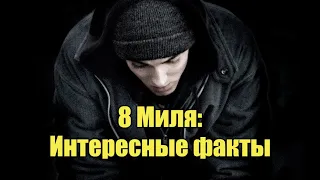 Интересные факты о фильме 8 миля (2002)