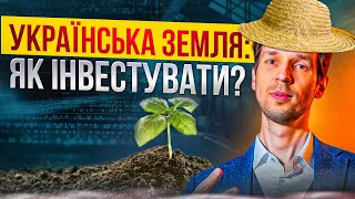 Українська ЗЕМЛЯ: як інвестувати?