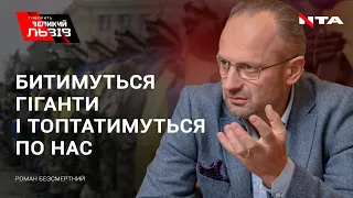 Для України ситуація розвивається по одному з найгірших сценаріїв, - Роман БЕЗСМЕРТНИЙ