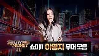 [#SMTM11] #이영지 무대 모아보기