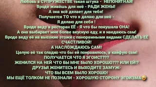 СУПРУЖЕСТВО как эгоизм!Вроде всё для ЛЮБИМОЙ а оборачивается ВСЁ ДЛЯ МЕНЯ!ЛЮБИМ ЧТОБЫ БЫТЬ ЛЮБИМЫМИ!