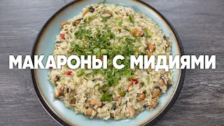 Макароны с мидиями - рецепт от шефа Бельковича | ПроСто кухня | YouTube-версия