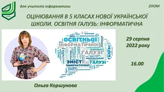 Оцінювання в 5 класах НУШ || Освітня галузь: інформатична