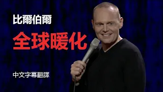 Bill Burr 比爾伯爾 - 全球暖化 (中文字幕翻譯)