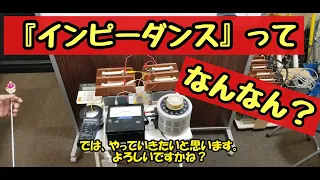 初米技術者が苦手な、「インピーダンス電圧」を測定＆計算してみよう！～カフェジカ電気実習室～