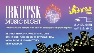 Концерт Иркутск MUSIC NIGHT 2019