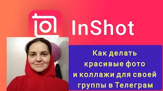 КАК ДЕЛАТЬ КРАСИВЫЕ ФОТО И КОЛЛАЖИ ДЛЯ СВОЕЙ ГРУППЫ В ТЕЛЕГРАМ.  InShot