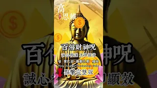 『高思維引力』正宗百倍財神咒,解開封印,金錢不斷向你流來,立即顯效! #财神心咒#財神#高維度#開運#財富#金錢