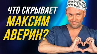 ⚡️Дебош в самолете и семейные драмы: Максим Аверин, о личном