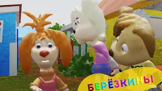 Берёзкины и два косаря (3D анимация)