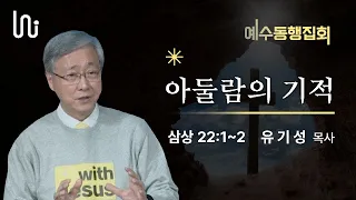 [예수동행집회 l 유기성목사] 2023.02.16.목 l 삼상22:1~2 l 아둘람의 기적