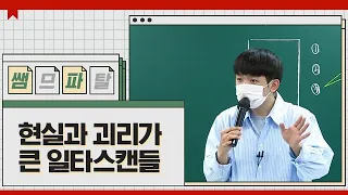 현실과 괴리가 큰 일타스캔들 ｜ 국어 김승리T [대성마이맥]