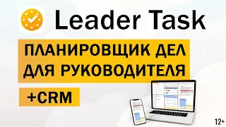 Таск-менеджер для бизнеса ЛидерТаск. Системное решение для успешного планирования